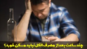 چند ساعت بعد از مصرف الکل نباید مسکن خورد؟