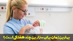بهترین زمان برای سزارین اول، دوم و سوم چند هفتگی است؟