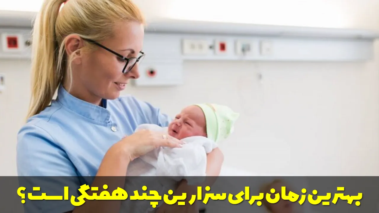 بهترین زمان برای سزارین اول، دوم و سوم چند هفتگی است؟