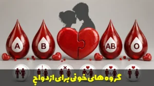 گروه های خونی برای ازدواج