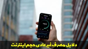 دلایل مصرف غیر عادی حجم اینترنت