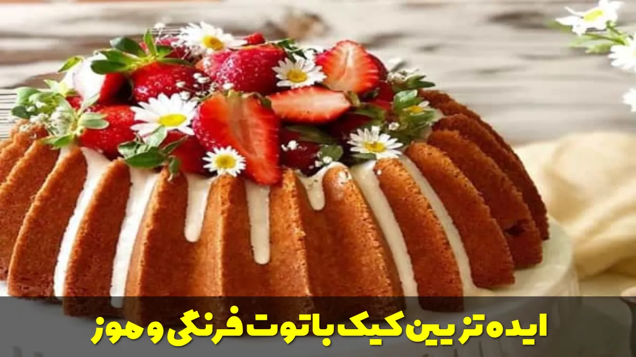 ایده تزیین کیک با توت فرنگی و موز