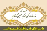 ضرب المثل قدر عافیت کسی داند