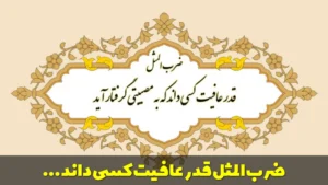 ضرب المثل قدر عافیت کسی داند