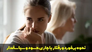 نحوه برخورد و رفتار با جاری حسود و سیاستمدار