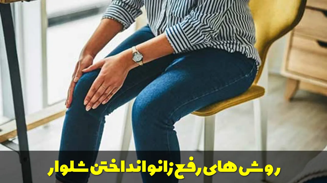 روش های رفع زانو انداختن شلوار