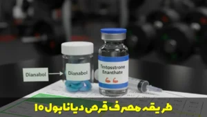 طریقه مصرف قرص دیانابول ۱۰