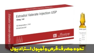 نحوه مصرف قرص و آمپول استرادیول