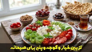 تزیین خیار و گوجه و پنیر برای صبحانه