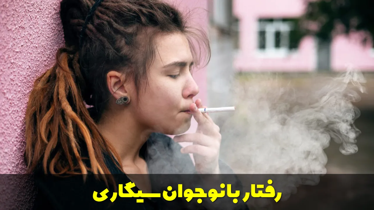 رفتار با نوجوان سیگاری