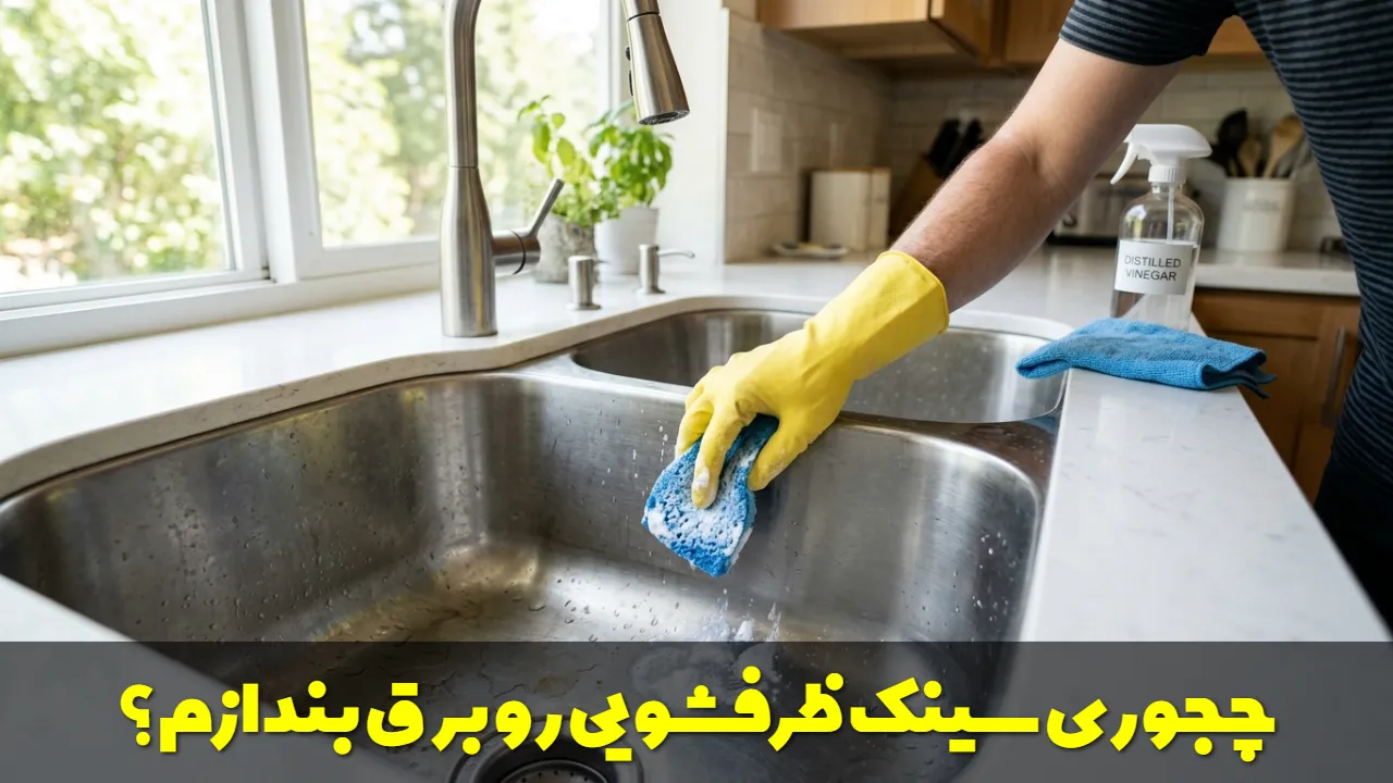 چجوری سینک ظرفشویی رو برق بندازم؟