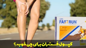 کپسول فست ران برای چی خوبه؟