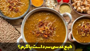 طبع عدسی سرد است یا گرم؟