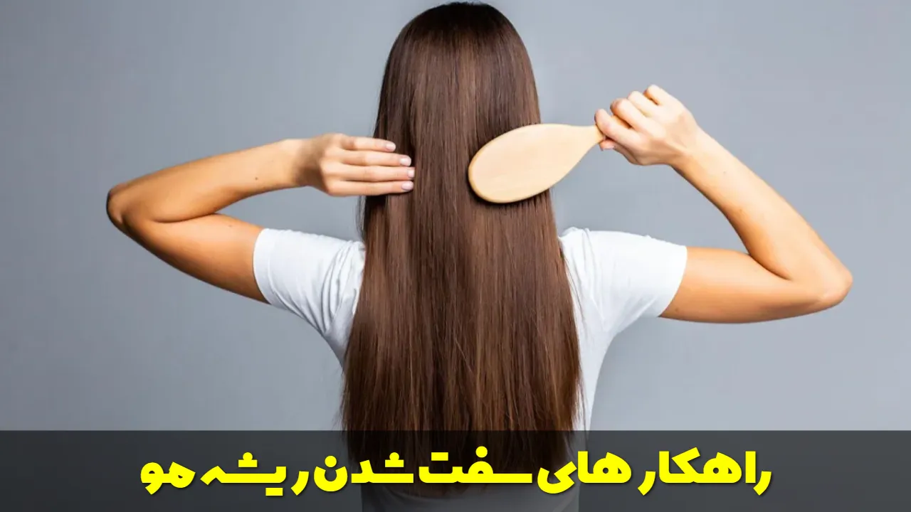 راهکار های سفت شدن ریشه مو