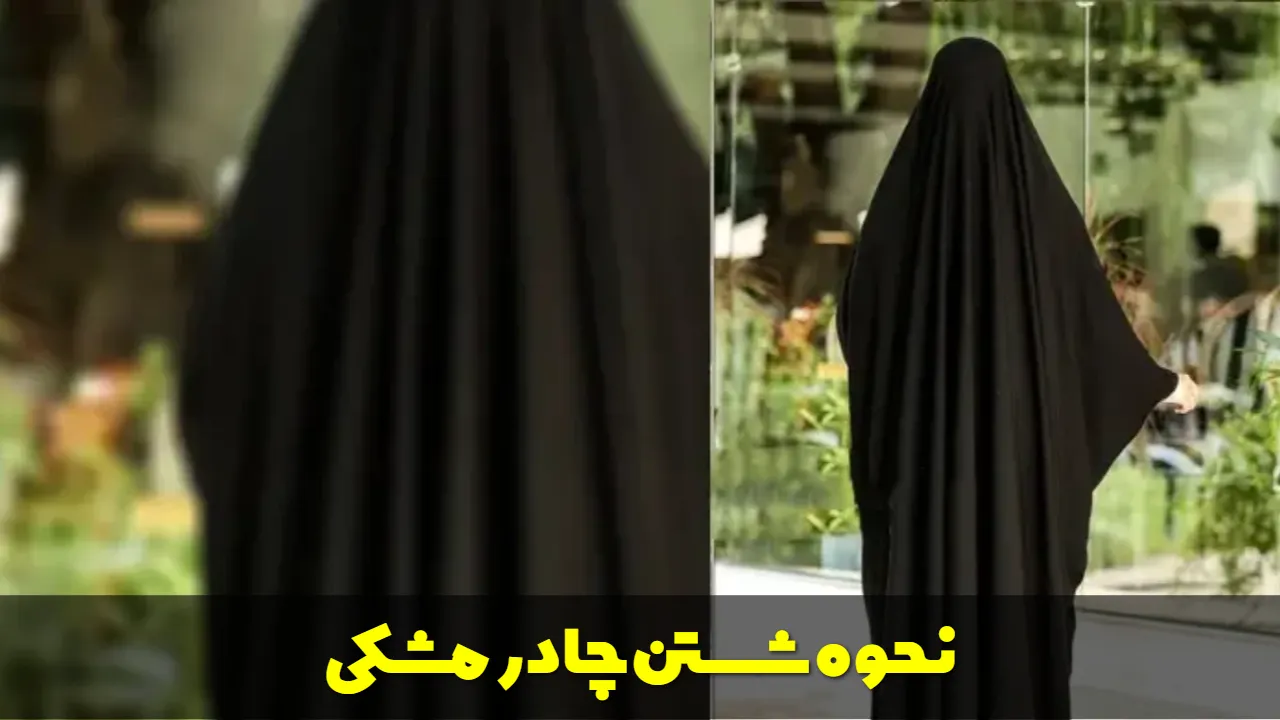 نحوه شستن چادر مشکی
