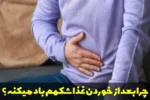 چرا بعد از خوردن غذا شکمم باد میکنه؟