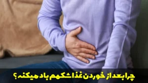 چرا بعد از خوردن غذا شکمم باد میکنه؟