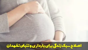 اصلاح سبک زندگی برای بارداری و تنبلی تخمدان