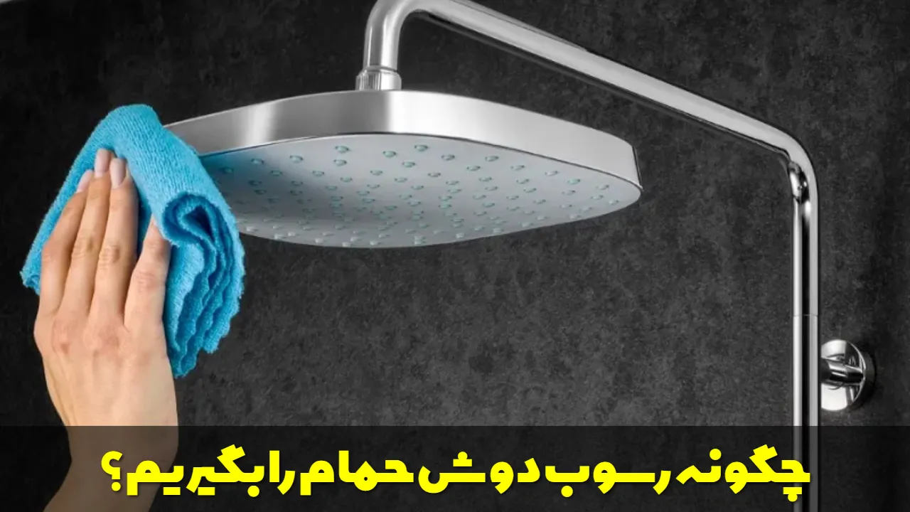 چگونه رسوب دوش حمام را بگیریم؟