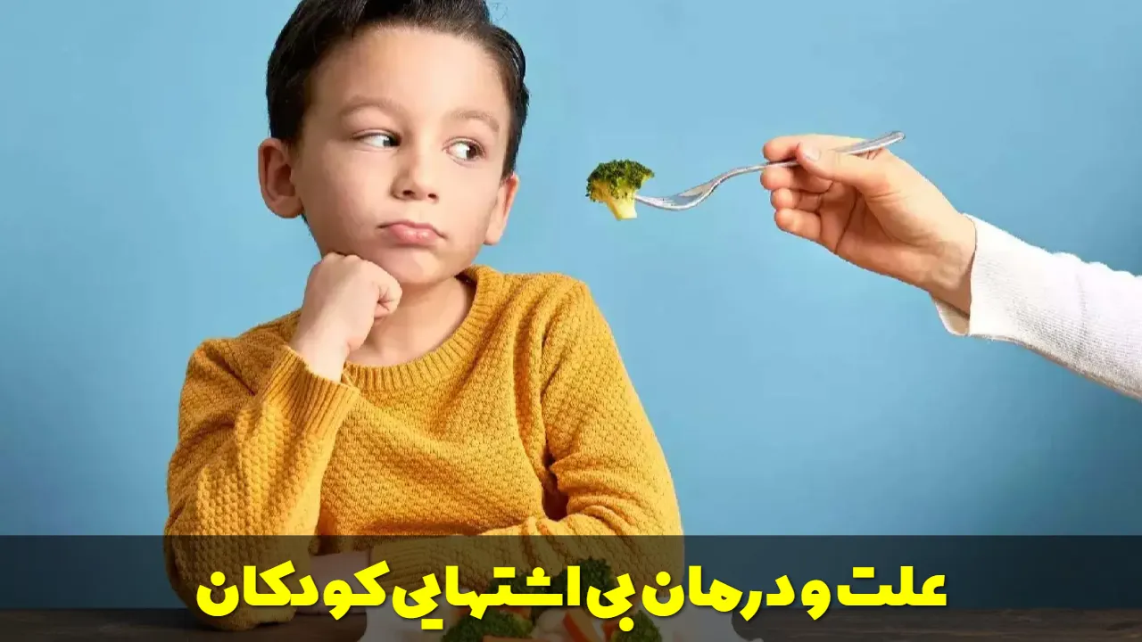 علت و درمان بی اشتهایی کودکان