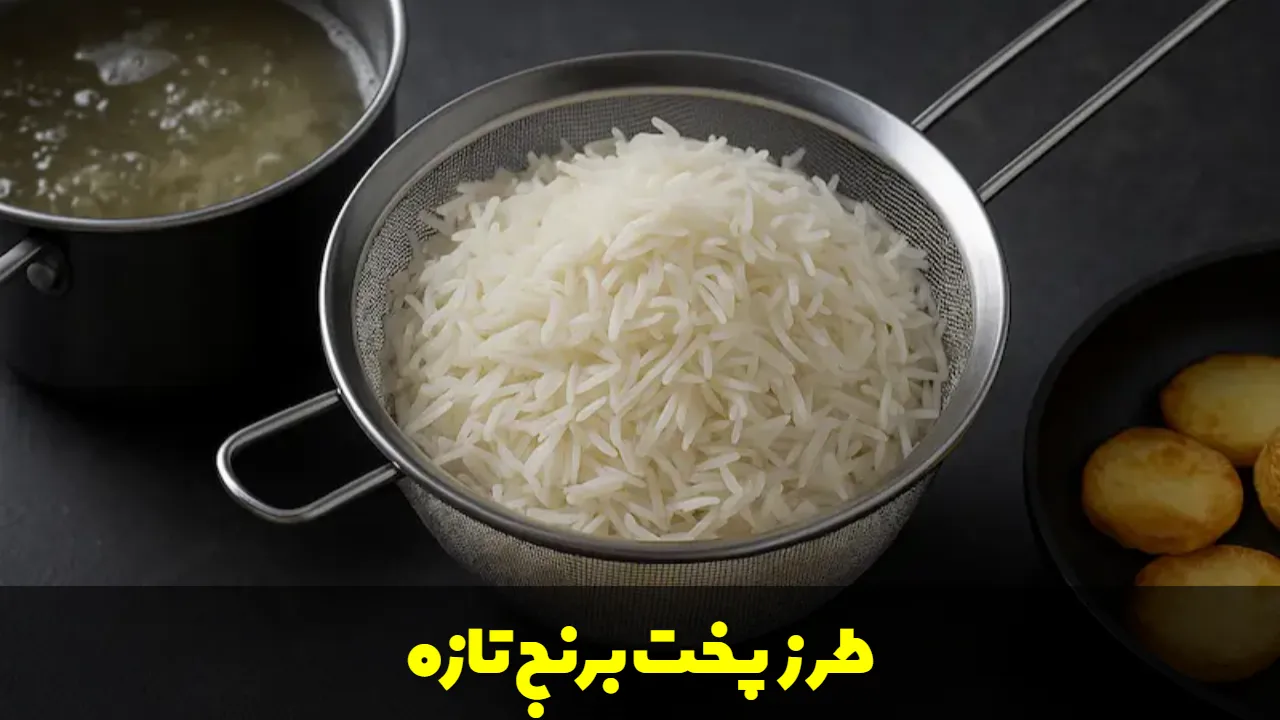 طرز پخت برنج تازه