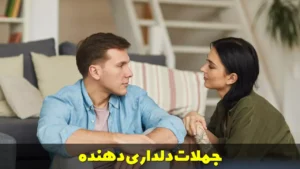 جملات دلداری دهنده