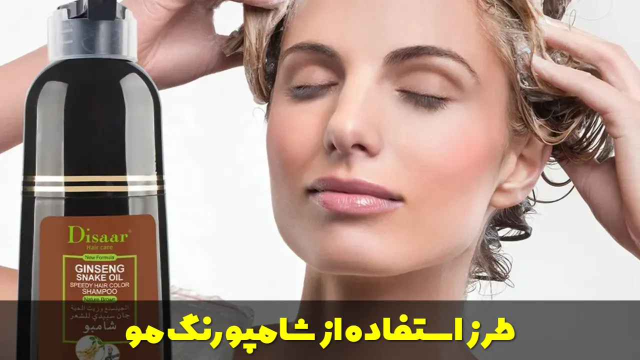 طرز استفاده از شامپو رنگ مو