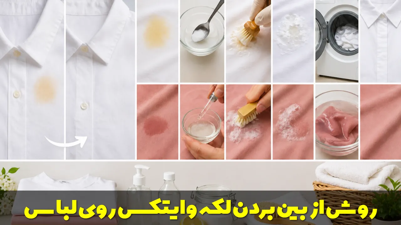 روش از بین بردن لکه وایتکس روی لباس