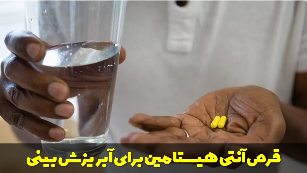 قرص آنتی هیستامین برای آبریزش بینی
