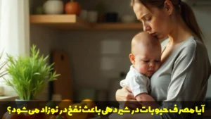 آیا مصرف حبوبات در شیردهی باعث نفخ در نوزاد می شود؟