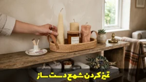 تمیز کردن شمع دست ساز