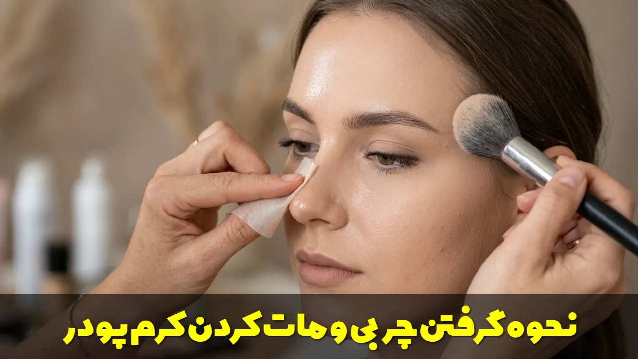 نحوه گرفتن چربی و مات کردن کرم پودر