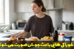 چه خوراکی ها و مواد غذایی باعث جوش صورت می شوند؟