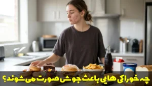 چه خوراکی ها و مواد غذایی باعث جوش صورت می شوند؟