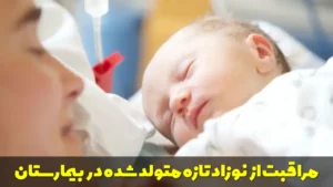 انواع روش های مراقبت از نوزاد تازه متولد شده در بیمارستان