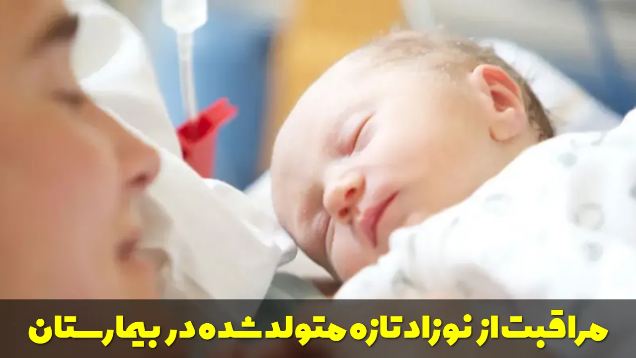انواع روش های مراقبت از نوزاد تازه متولد شده در بیمارستان