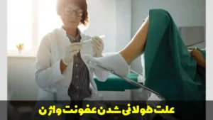 علت طولانی شدن عفونت واژن