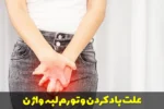 علت باد كردن و تورم لبه واژن