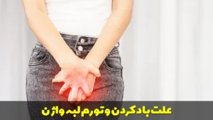 علت باد كردن و تورم لبه واژن