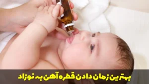 بهترین زمان دادن قطره آهن به نوزاد