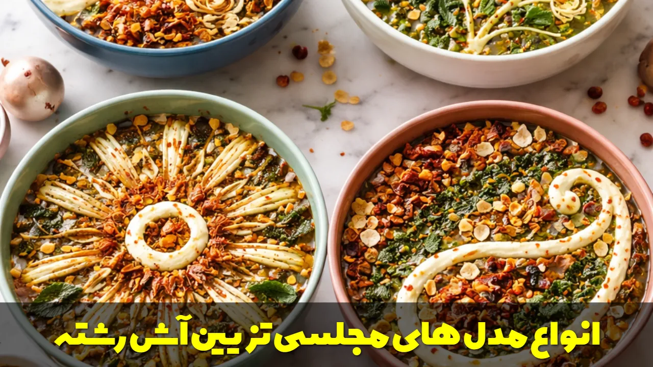 انواع مدل های مجلسی تزیین آش رشته