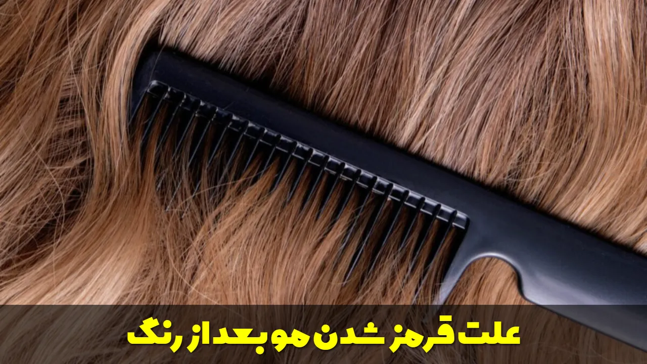 علت قرمز شدن مو بعد از رنگ