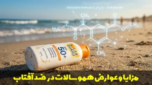 مزایا و عوارض هموسالات در ضد آفتاب