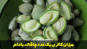 میزان کالری یک عدد چاقاله بادام