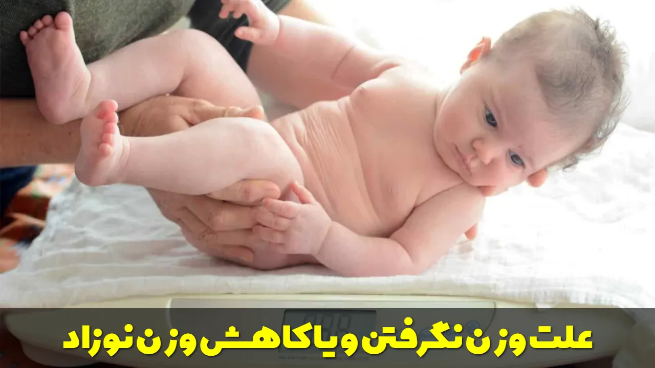 علت وزن نگرفتن و یا کاهش وزن نوزاد