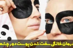 درمان خانگی سفت شدن پوست دور چشم