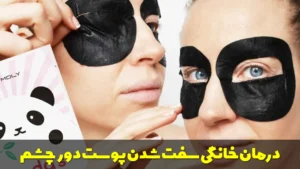 درمان خانگی سفت شدن پوست دور چشم
