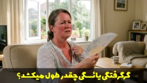 گرگرفتگی یائسگی چقدر طول میکشد؟