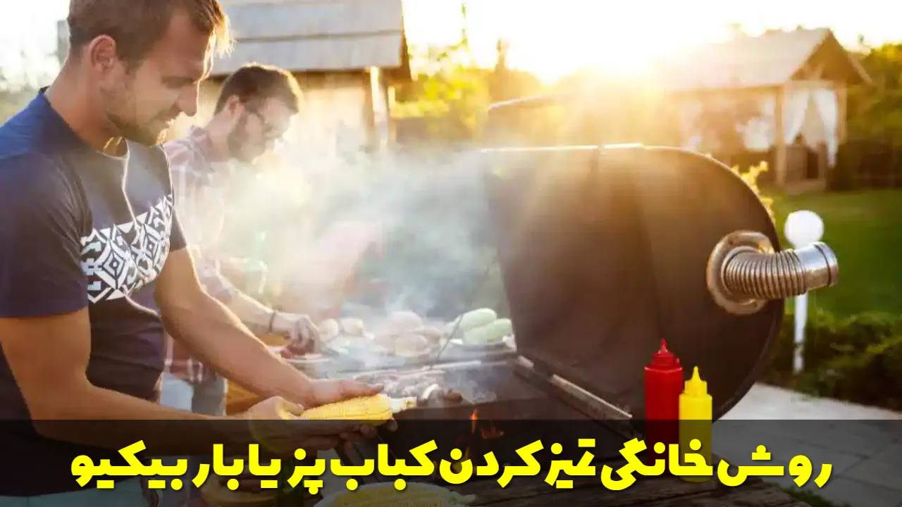 روش های خانگی تمیز کردن کباب پز یا باربیکیو
