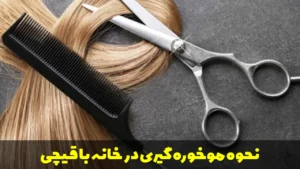 نحوه موخوره گیری در خانه با قیچی